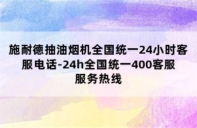 施耐德抽油烟机全国统一24小时客服电话-24h全国统一400客服服务热线