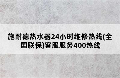 施耐德热水器24小时维修热线(全国联保)客服服务400热线