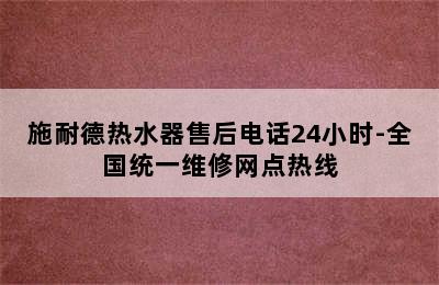 施耐德热水器售后电话24小时-全国统一维修网点热线