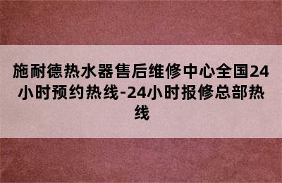 施耐德热水器售后维修中心全国24小时预约热线-24小时报修总部热线