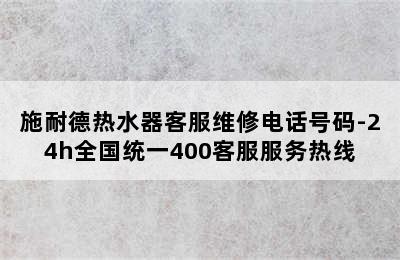 施耐德热水器客服维修电话号码-24h全国统一400客服服务热线