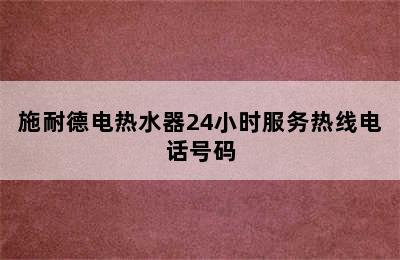 施耐德电热水器24小时服务热线电话号码