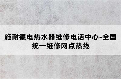 施耐德电热水器维修电话中心-全国统一维修网点热线