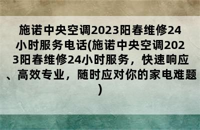 施诺中央空调2023阳春维修24小时服务电话(施诺中央空调2023阳春维修24小时服务，快速响应、高效专业，随时应对你的家电难题)