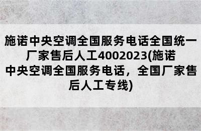 施诺中央空调全国服务电话全国统一厂家售后人工4002023(施诺中央空调全国服务电话，全国厂家售后人工专线)