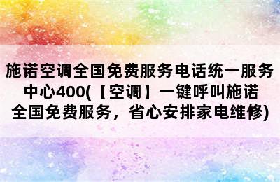 施诺空调全国免费服务电话统一服务中心400(【空调】一键呼叫施诺全国免费服务，省心安排家电维修)