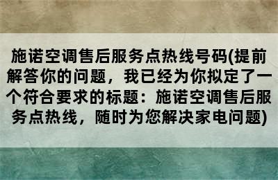 施诺空调售后服务点热线号码(提前解答你的问题，我已经为你拟定了一个符合要求的标题：施诺空调售后服务点热线，随时为您解决家电问题)