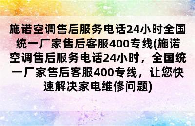 施诺空调售后服务电话24小时全国统一厂家售后客服400专线(施诺空调售后服务电话24小时，全国统一厂家售后客服400专线，让您快速解决家电维修问题)