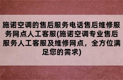 施诺空调的售后服务电话售后维修服务网点人工客服(施诺空调专业售后服务人工客服及维修网点，全方位满足您的需求)