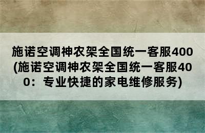 施诺空调神农架全国统一客服400(施诺空调神农架全国统一客服400：专业快捷的家电维修服务)