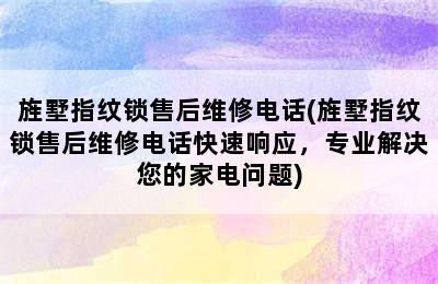 旌墅指纹锁售后维修电话(旌墅指纹锁售后维修电话快速响应，专业解决您的家电问题)