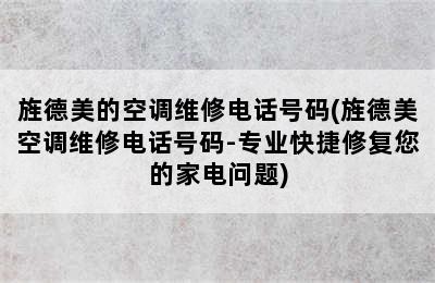 旌德美的空调维修电话号码(旌德美空调维修电话号码-专业快捷修复您的家电问题)