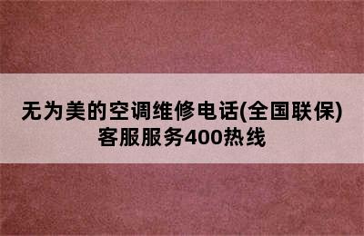 无为美的空调维修电话(全国联保)客服服务400热线