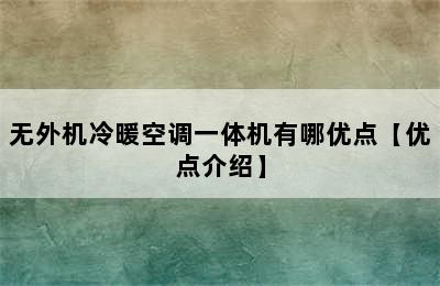 无外机冷暖空调一体机有哪优点【优点介绍】