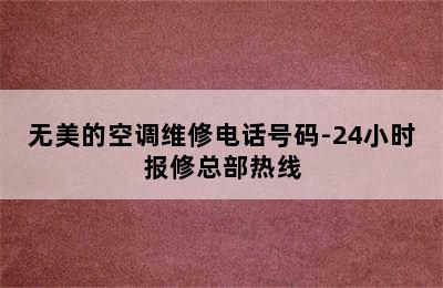 无美的空调维修电话号码-24小时报修总部热线