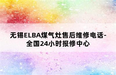 无锡ELBA煤气灶售后维修电话-全国24小时报修中心