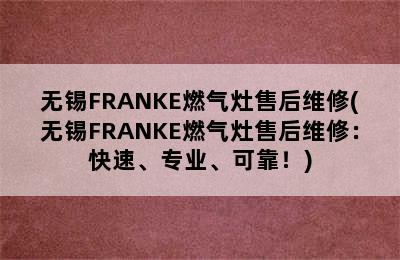 无锡FRANKE燃气灶售后维修(无锡FRANKE燃气灶售后维修：快速、专业、可靠！)