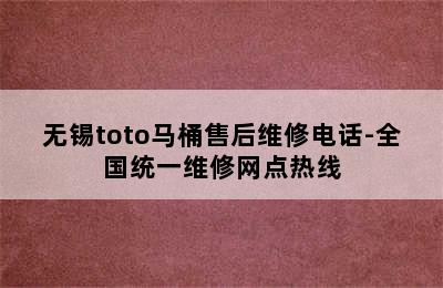 无锡toto马桶售后维修电话-全国统一维修网点热线