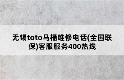 无锡toto马桶维修电话(全国联保)客服服务400热线