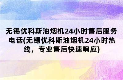 无锡优科斯油烟机24小时售后服务电话(无锡优科斯油烟机24小时热线，专业售后快速响应)