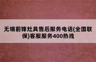 无锡前锋灶具售后服务电话(全国联保)客服服务400热线