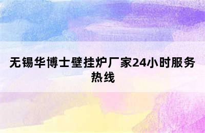 无锡华博士壁挂炉厂家24小时服务热线