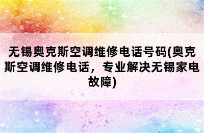 无锡奥克斯空调维修电话号码(奥克斯空调维修电话，专业解决无锡家电故障)