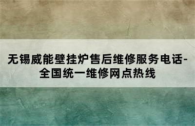 无锡威能壁挂炉售后维修服务电话-全国统一维修网点热线