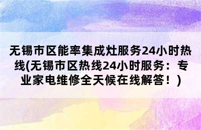 无锡市区能率集成灶服务24小时热线(无锡市区热线24小时服务：专业家电维修全天候在线解答！)