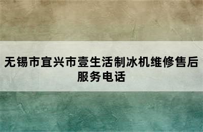 无锡市宜兴市壹生活制冰机维修售后服务电话