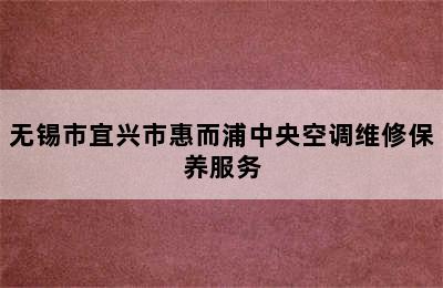 无锡市宜兴市惠而浦中央空调维修保养服务