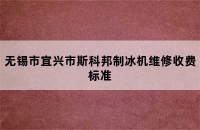 无锡市宜兴市斯科邦制冰机维修收费标准