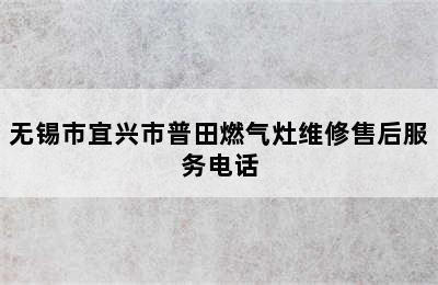 无锡市宜兴市普田燃气灶维修售后服务电话