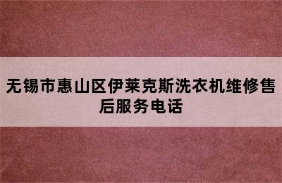 无锡市惠山区伊莱克斯洗衣机维修售后服务电话