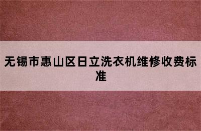 无锡市惠山区日立洗衣机维修收费标准