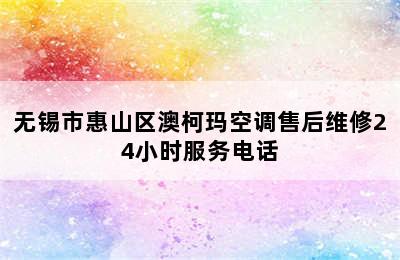 无锡市惠山区澳柯玛空调售后维修24小时服务电话