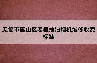 无锡市惠山区老板抽油烟机维修收费标准