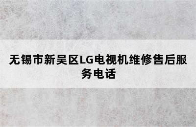 无锡市新吴区LG电视机维修售后服务电话