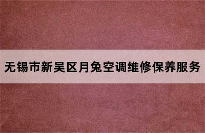 无锡市新吴区月兔空调维修保养服务