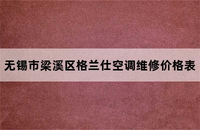 无锡市梁溪区格兰仕空调维修价格表