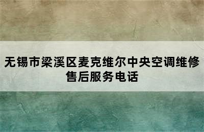 无锡市梁溪区麦克维尔中央空调维修售后服务电话