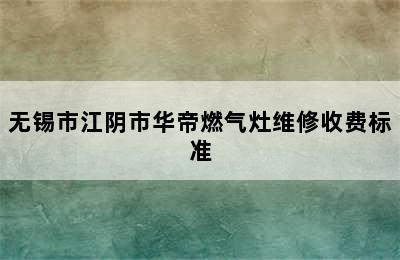 无锡市江阴市华帝燃气灶维修收费标准