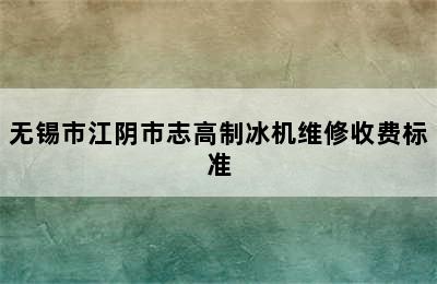 无锡市江阴市志高制冰机维修收费标准