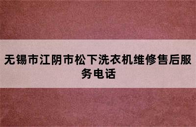 无锡市江阴市松下洗衣机维修售后服务电话