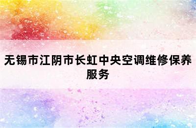 无锡市江阴市长虹中央空调维修保养服务