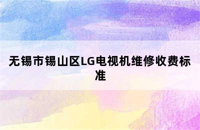 无锡市锡山区LG电视机维修收费标准