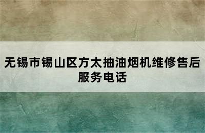 无锡市锡山区方太抽油烟机维修售后服务电话