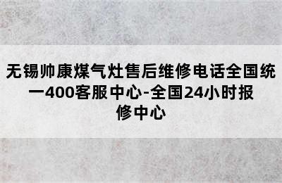 无锡帅康煤气灶售后维修电话全国统一400客服中心-全国24小时报修中心