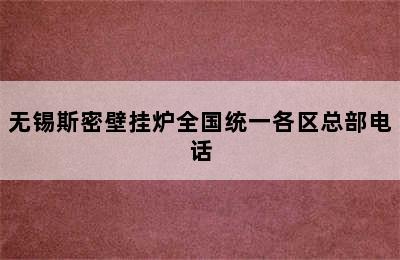 无锡斯密壁挂炉全国统一各区总部电话