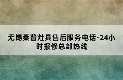 无锡桑普灶具售后服务电话-24小时报修总部热线